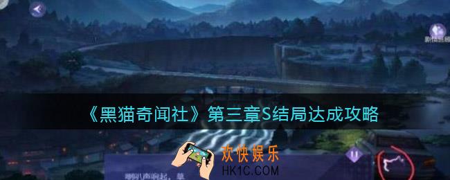 黑猫奇闻社第三章S结局怎么完成