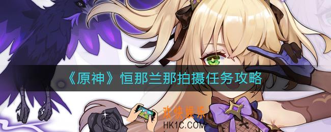 原神恒那兰那在哪拍摄