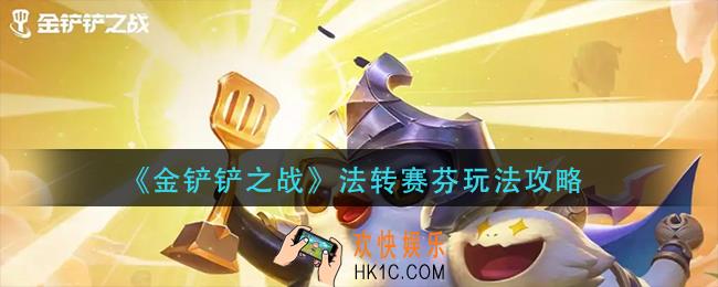 金铲铲之战法转赛芬怎么玩