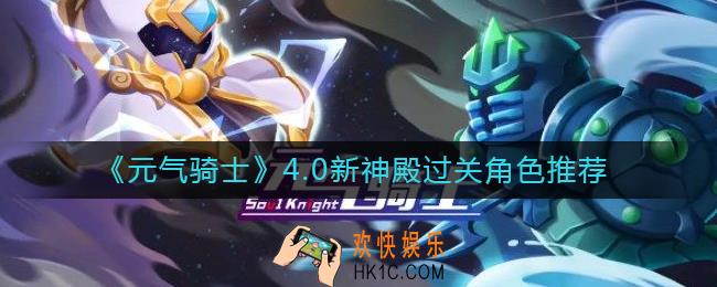 元气骑士4.0新神殿过关角色怎么选