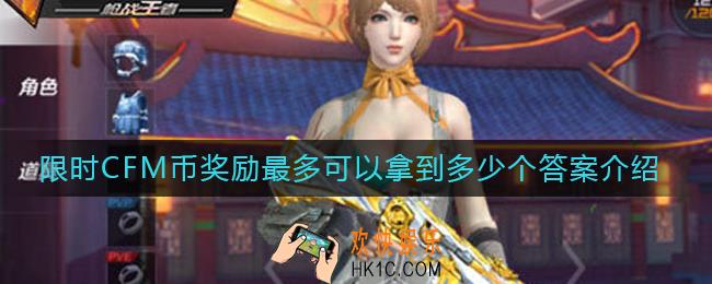 cf手游限时CFM币奖励最多可以拿多少个