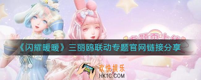 闪耀暖暖三丽鸥联动专题官网在哪里