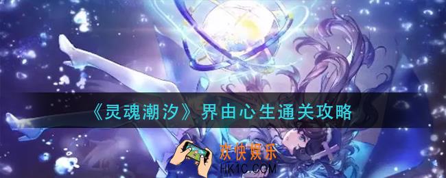 灵魂潮汐界由心生怎么过