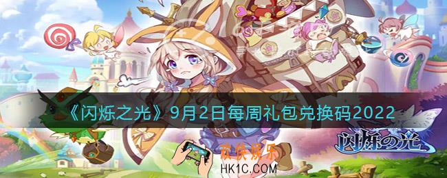 闪烁之光9月2日本周兑换码是什么