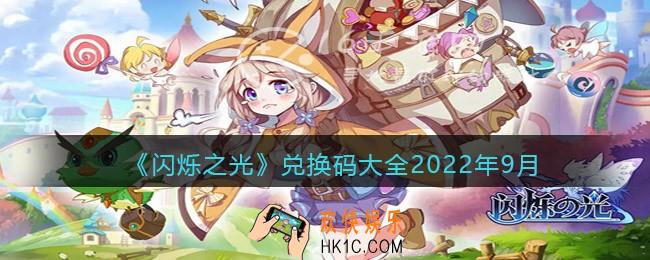 闪烁之光兑换码大全2022年9月