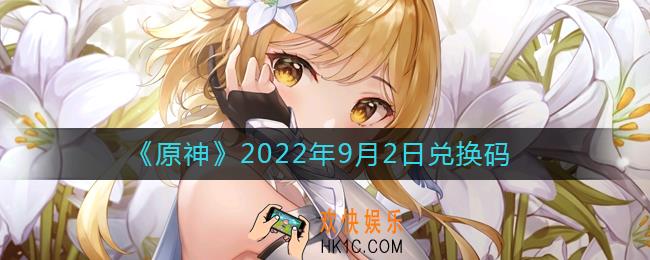 原神9月2日兑换码在哪领