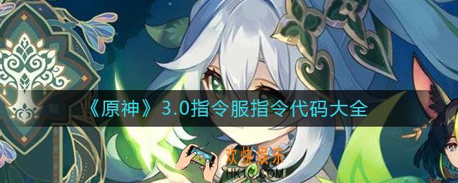 原神3.0指令服指令代码是什么