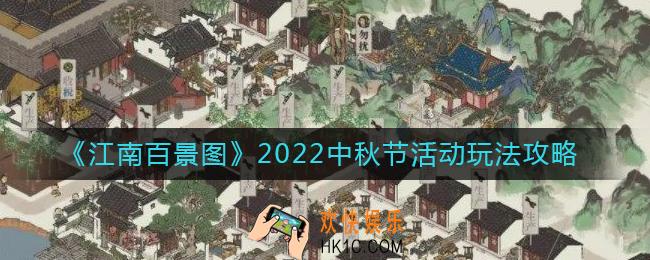 江南百景图2022中秋节活动怎么玩