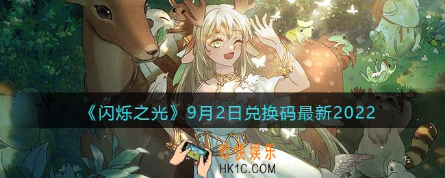 闪烁之光兑换码9月2日
