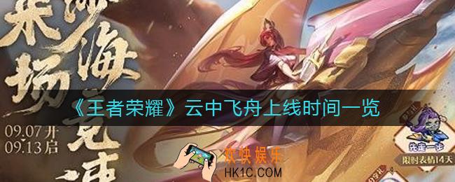 王者荣耀云中飞舟什么时候上线
