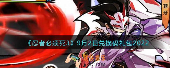 忍者必须死3兑换码9月2日2022