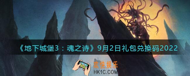 地下城堡3魂之诗9月2日礼包兑换码是什么