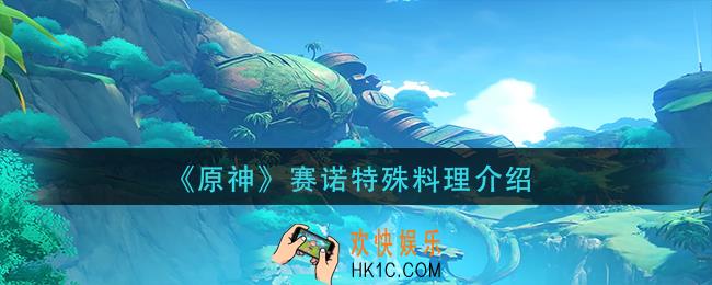 原神赛诺特殊料理是什么