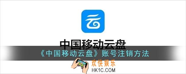 中国移动云盘怎么注销