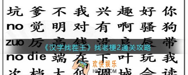汉字找茬王找老梗2攻略图文