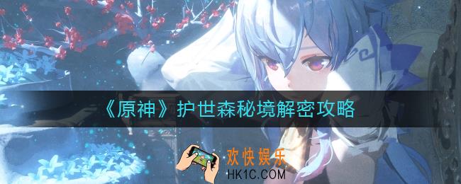 原神护世森秘境怎么解密