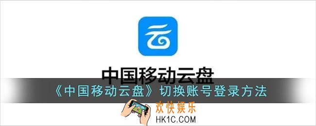 中国移动云盘怎么切换账号
