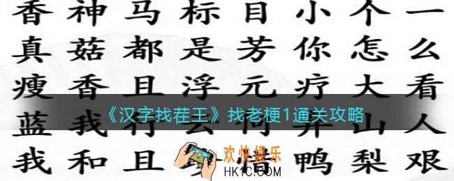 汉字找茬王找老梗1攻略图文