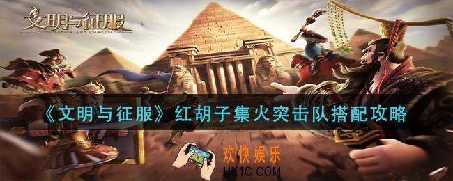 文明与征服红胡子集火突击队怎么玩