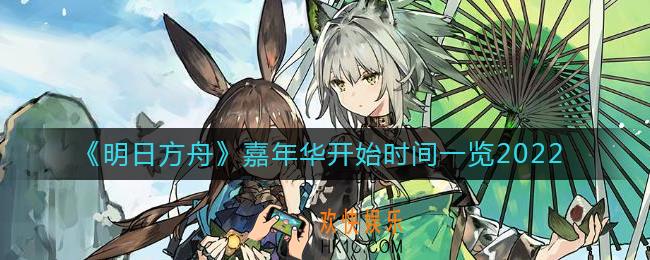 明日方舟2022嘉年华什么时候开启