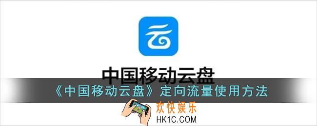 中国移动云盘定向流量怎么用