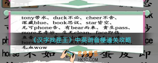 汉字找茬王中英谐音梗攻略图文