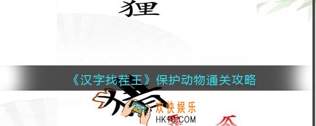 汉字找茬王保护动物攻略图文