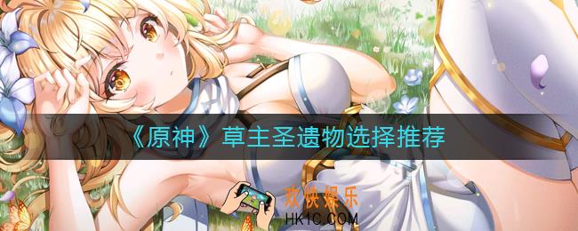 原神草主圣遗物怎么选
