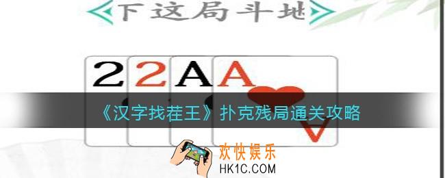 汉字找茬王扑克残局攻略图文