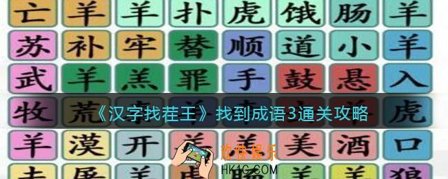汉字找茬王找到成语3攻略图文