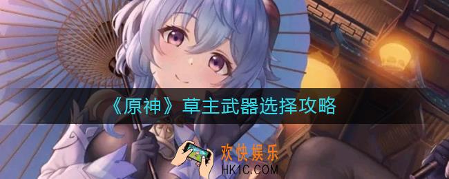 原神草主带什么武器好
