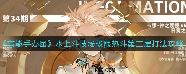 高能手办团水上斗技场极限热斗第三层怎么打