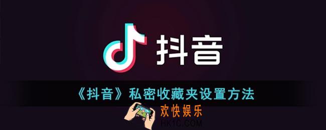 抖音收藏夹怎么设置隐私