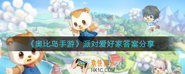 奥比岛手游派对爱好家答案是什么