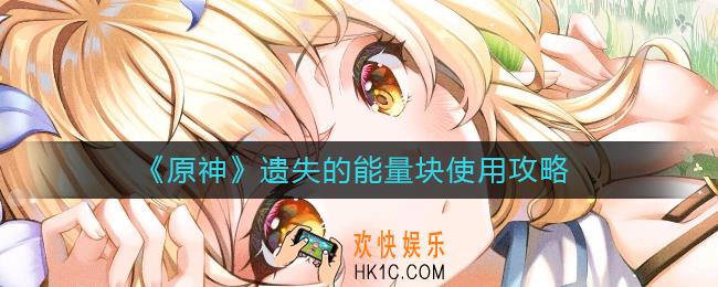 原神遗失的能量块怎么使用
