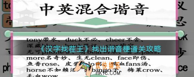 汉字找茬王找出谐音梗攻略图文