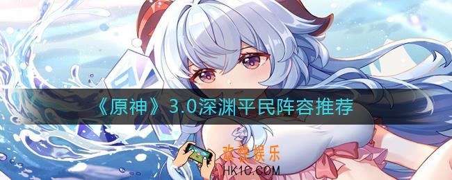 原神3.0深渊平民阵容怎么搭配