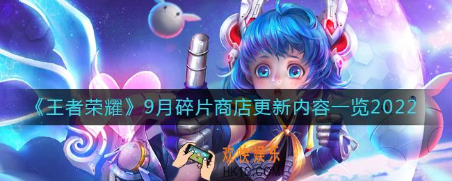 王者荣耀9月碎片商店更新了什么