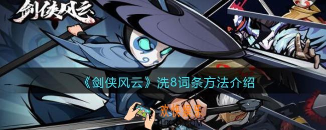 剑侠风云怎么洗8词条