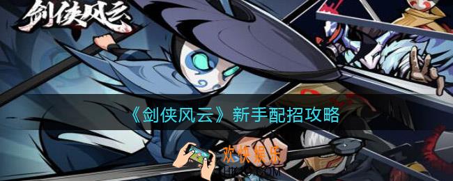 剑侠风云新手配招攻略