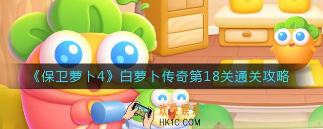 保卫萝卜4白萝卜传奇18关怎么过