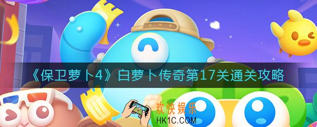 保卫萝卜4白萝卜传奇17关怎么过