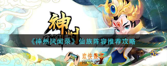 神州风闻录仙族阵容怎么搭配