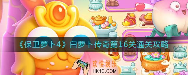 保卫萝卜4白萝卜传奇第16关怎么过