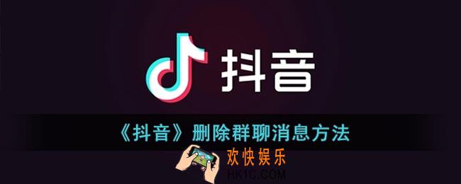 抖音怎么删除群聊消息