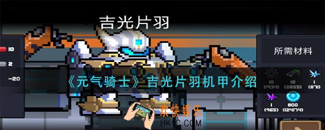 元气骑士吉光片羽机甲怎么样