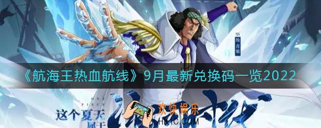航海王热血航线9月最新兑换码有哪些_9月最新兑换码一览2022