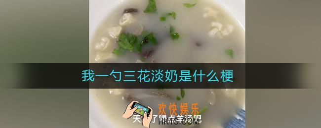 我一勺三花淡奶是什么梗