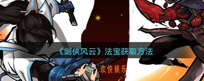 剑侠风云法宝怎么获得