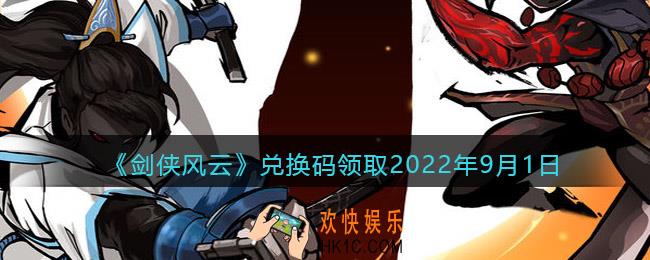 剑侠风云兑换码2022年9月1日